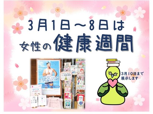 女性の健康週間