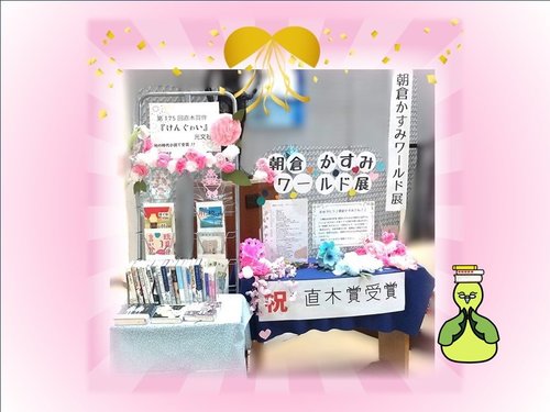 祝！朝倉かすみさん直木賞受賞