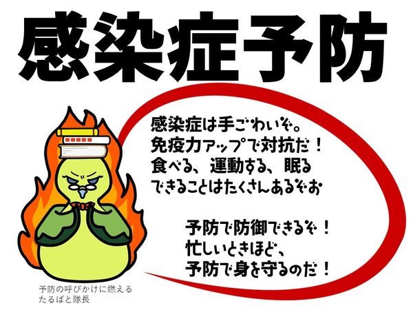 感染症予防（予防呼びかけ）