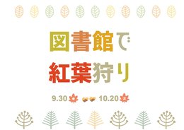 図書館で紅葉狩り.jpg