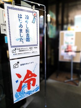 冷やし図書館.jpg