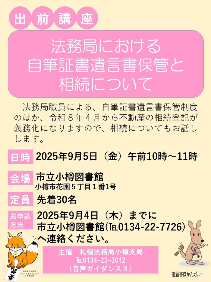 出前講座：法務局における自筆遺言証書保管と相続について