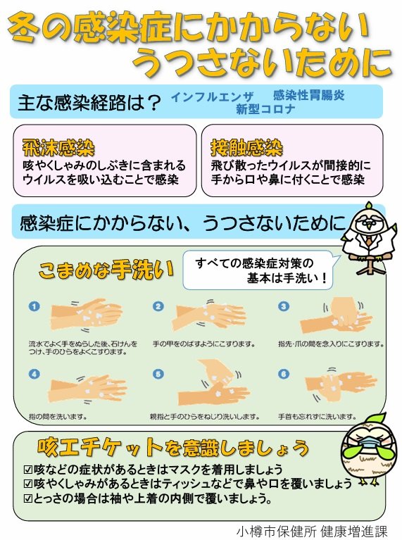 保健所（冬の感染症予防）