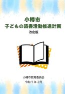 小樽市子どもの読書活動推進計画（改訂版）