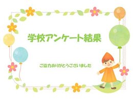 学校アンケート結果