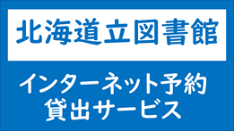 インターネット予約貸出