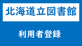 北海道立図書館 利用者登録